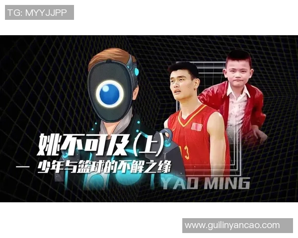 姚明云南行探访少数民族文化与篮球梦想的融合之旅