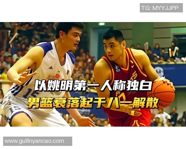 姚明与张卫平深度对话回顾篮球生涯与未来展望