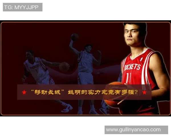 姚明身高与籍贯的传奇故事揭示中国篮球的崛起与影响力