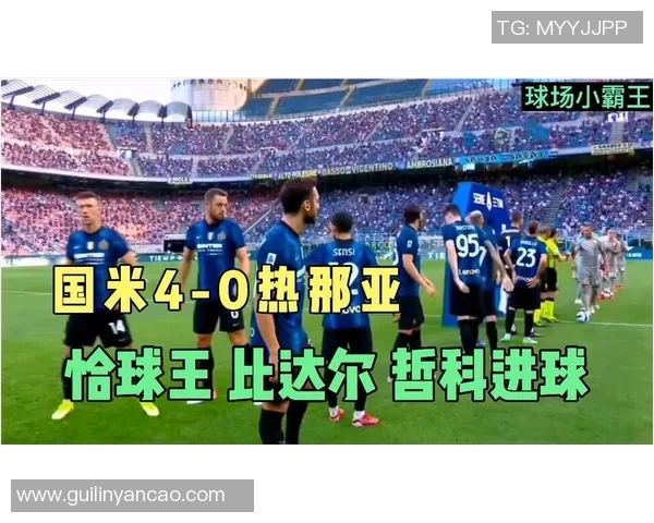 国米友谊赛大胜拜仁四球横扫全场引发热烈讨论与分析