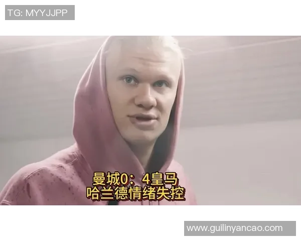 德甲惊现冷门曼城4-0横扫皇马引发争议判罚全场沸腾